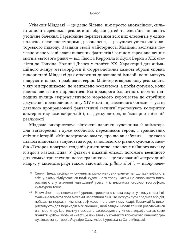 Дивовижний світ Хаяо Міядзакі. Життя у мистецтві