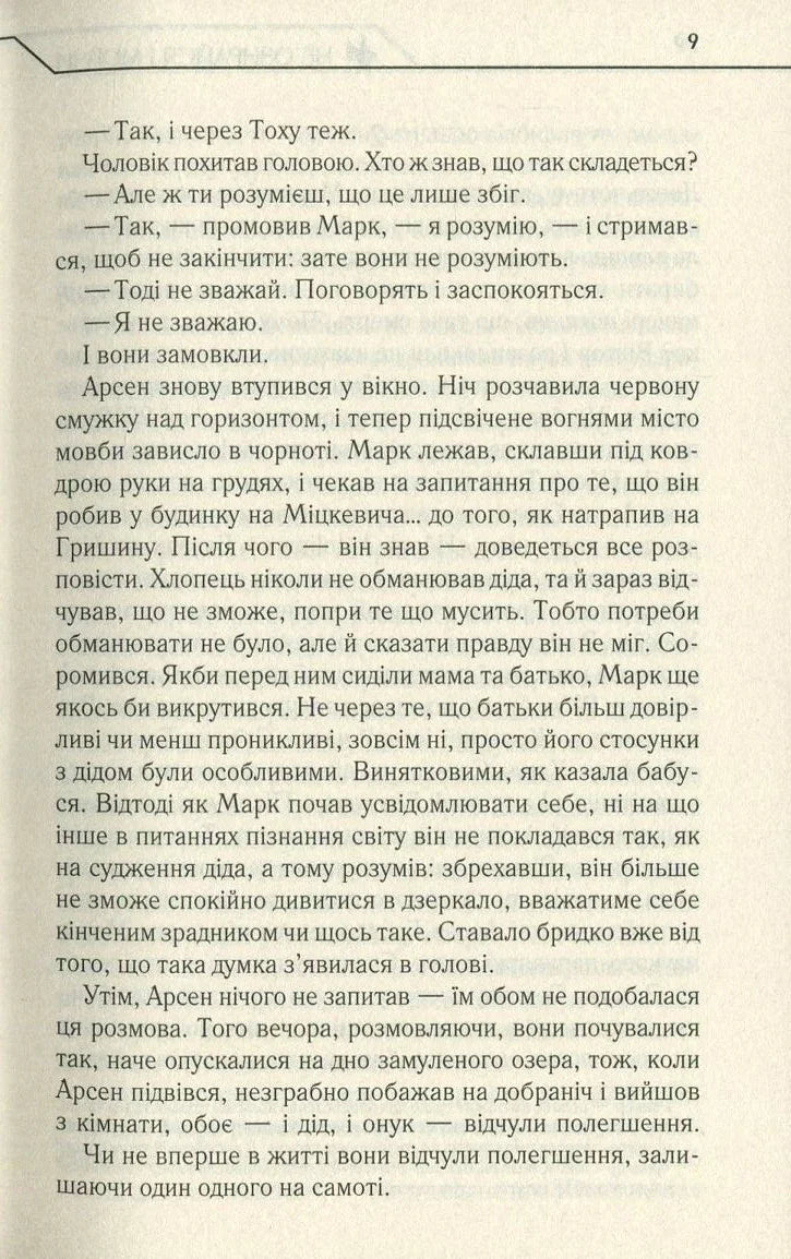 Не озирайся і мовчи