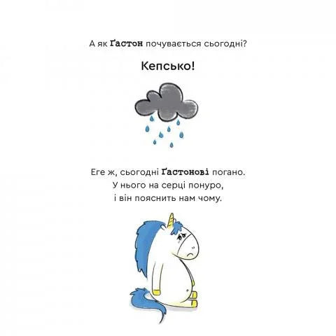 Емоції Ґастона. Я сумую
