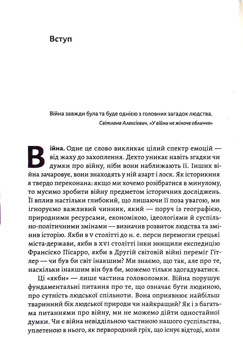 Війна. Як конфлікти формували нас