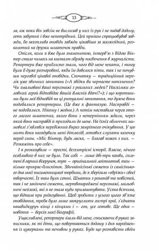 Тринадцята казка