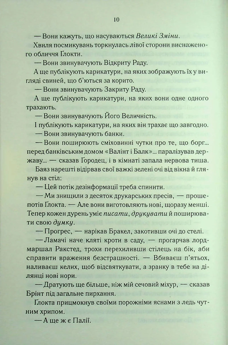 Проблема з миром. Епоха божевілля. Книга 2