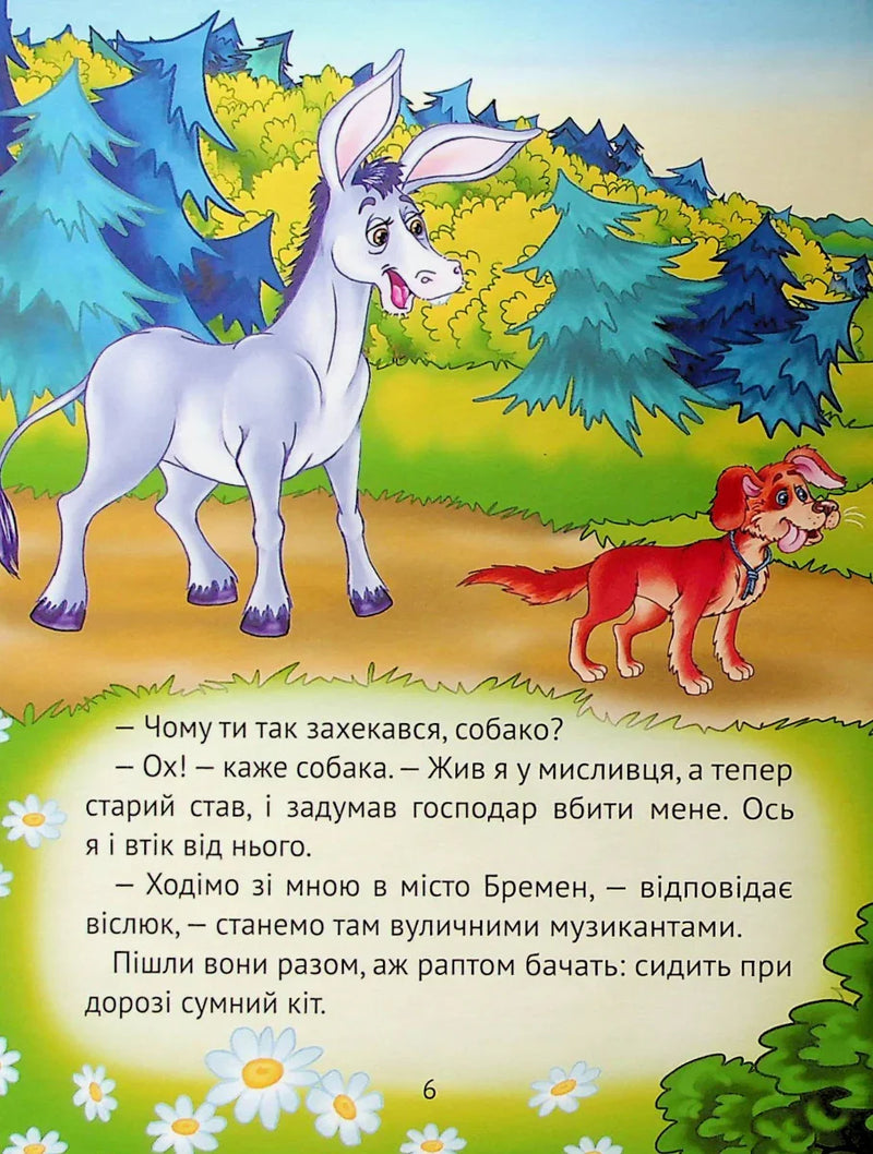 Найкращі казки для найменших