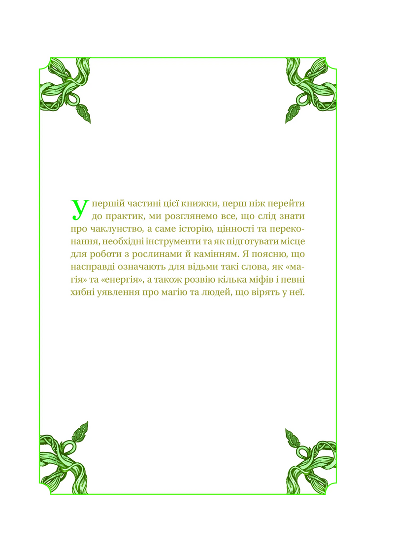 Зелене чаклунство. Як відкрити для себе магію квітів, трав, дерев, кристалів тощо