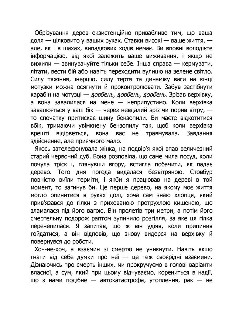 Коли я помирав. Роздуми скептика про ймовірність потойбічного життя
