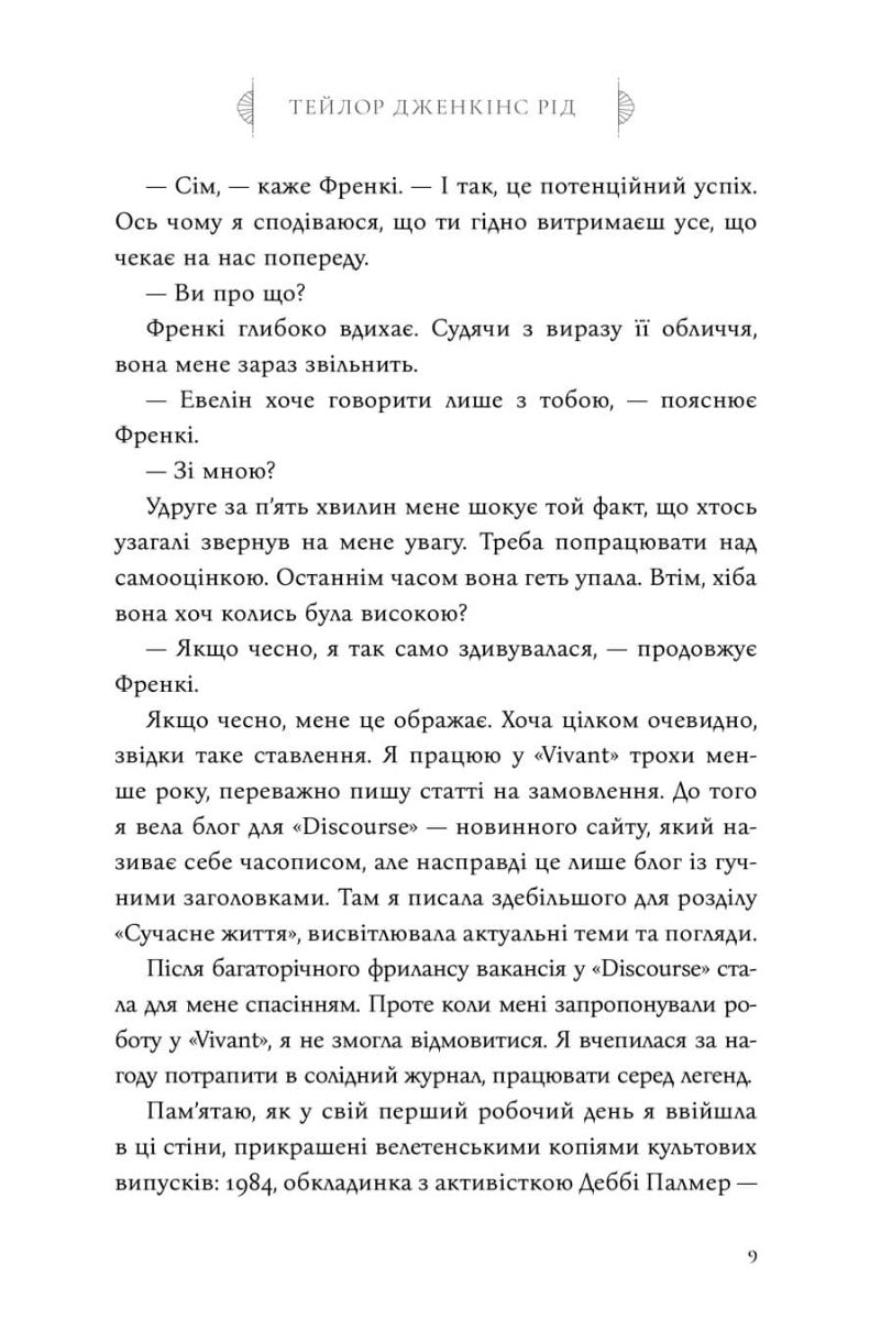 Сім чоловіків Евелін Г’юґо