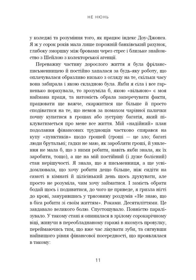 Не нюнь. Перестань скаржитися на долю, подолай страх безгрошів'я і досягни фінансового успіху!