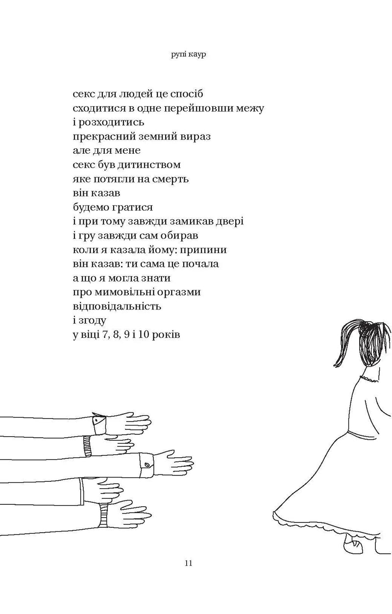 Тіло, мій дім