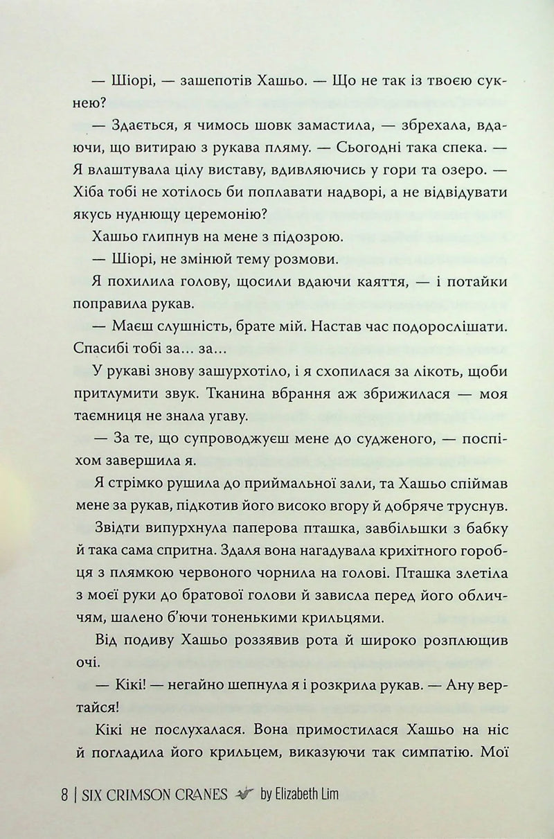 Шість багряних журавлів