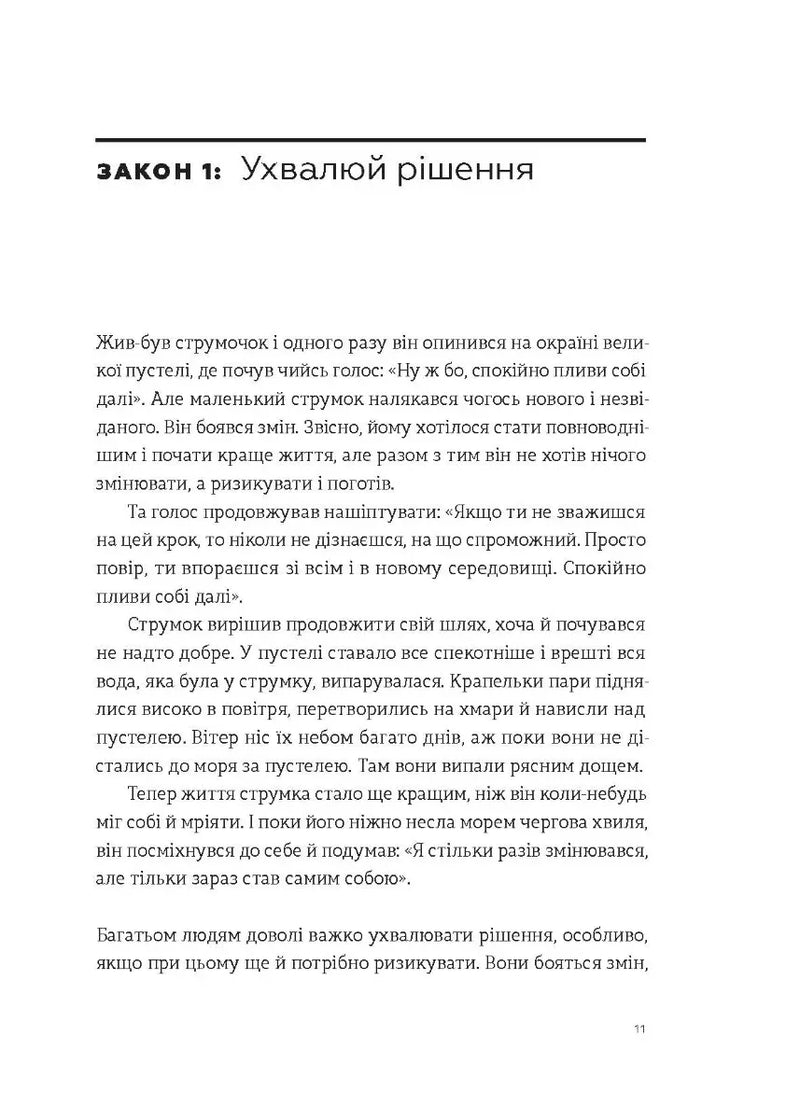 Закони переможців. Як здійснити свої мрії