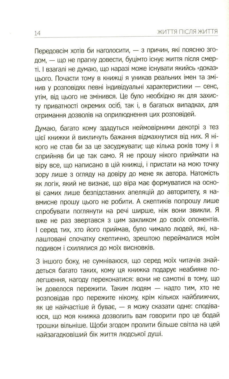 Життя після життя. Дослідження феномену життя після смерті тіла