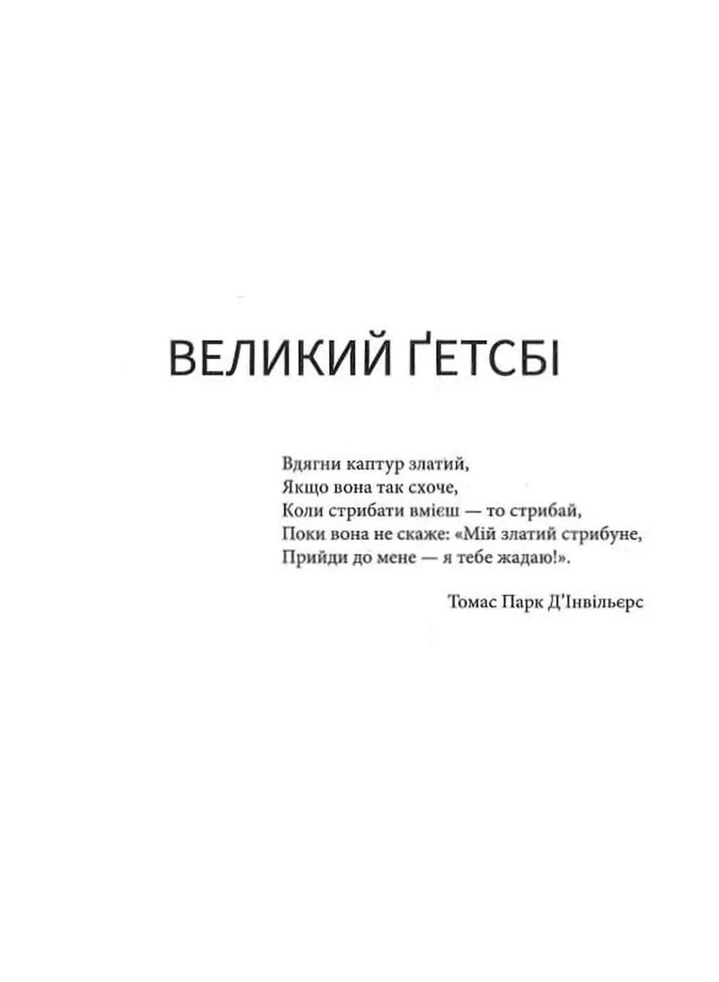 Великий Ґетсбі
