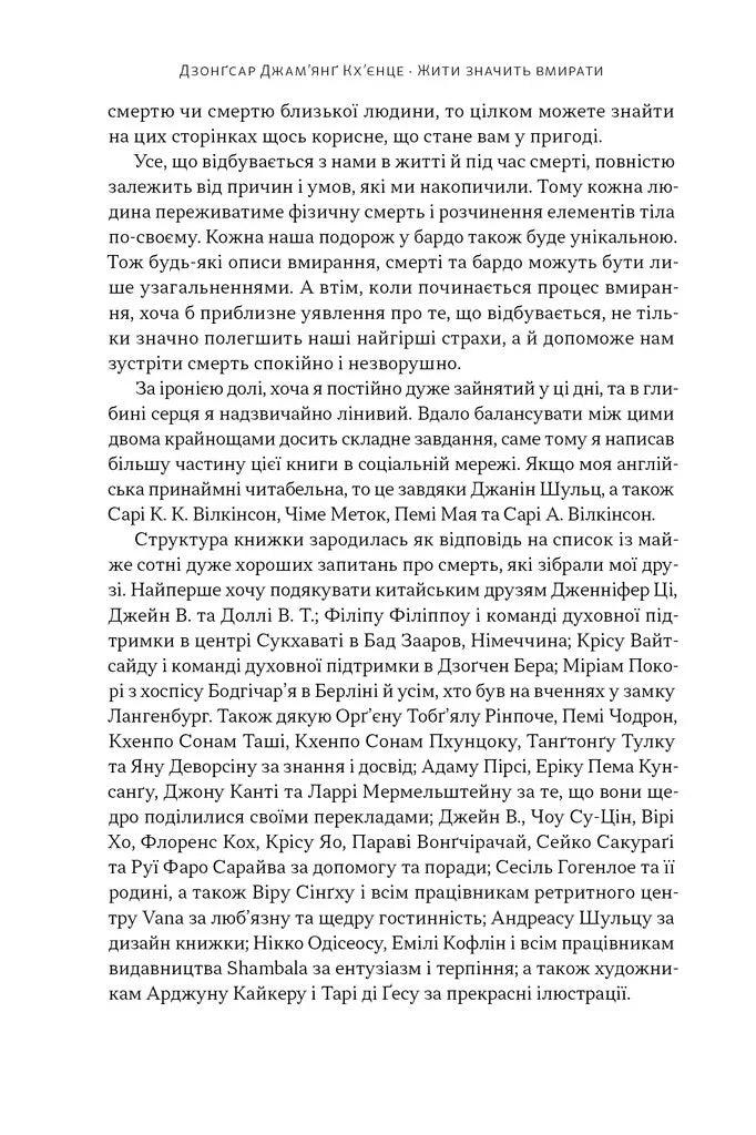 Жити значить вмирати. Як підготуватися до смерті, вмирання і того, що буде далі