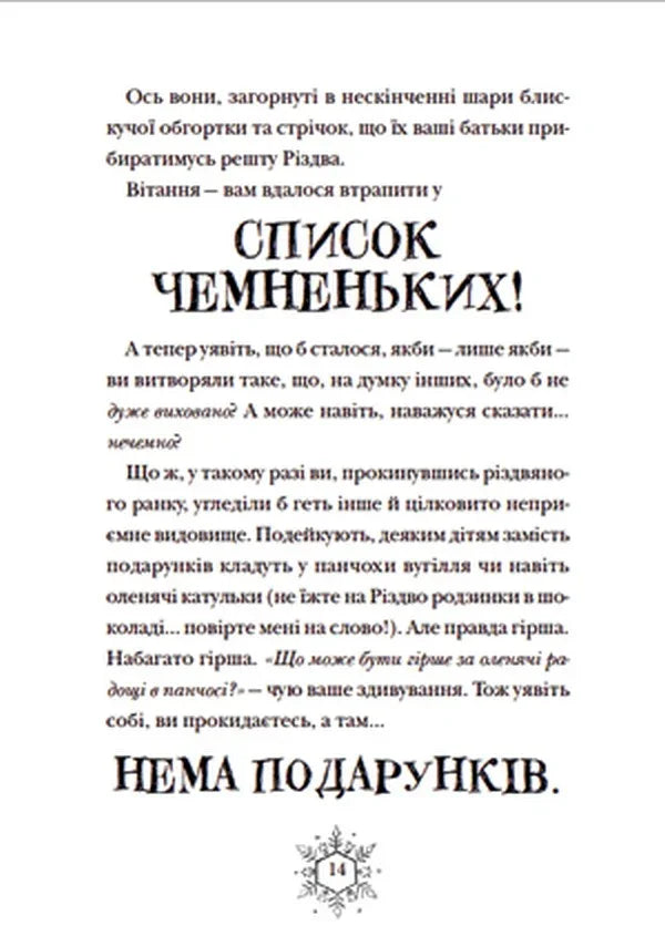 Різдвозавр та список Нечемнюхів