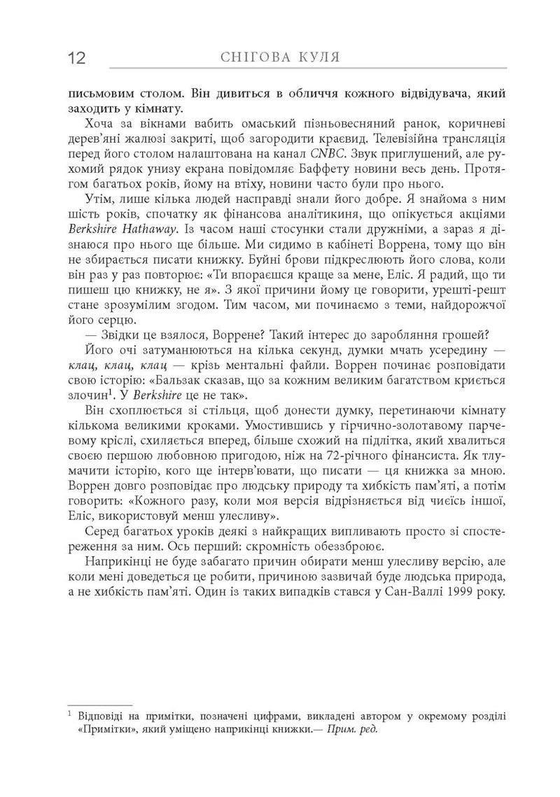 Снігова куля: Воррен Баффет і справа життя