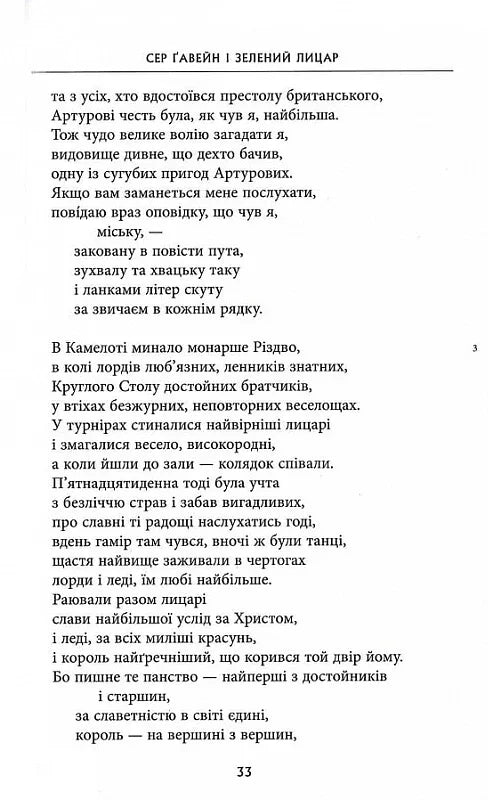 Сер Ґавейн і Зелений Лицар, а також Перлина і Сер Орфео