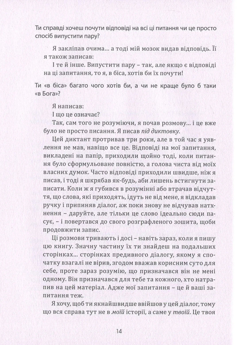 Розмови з Богом
