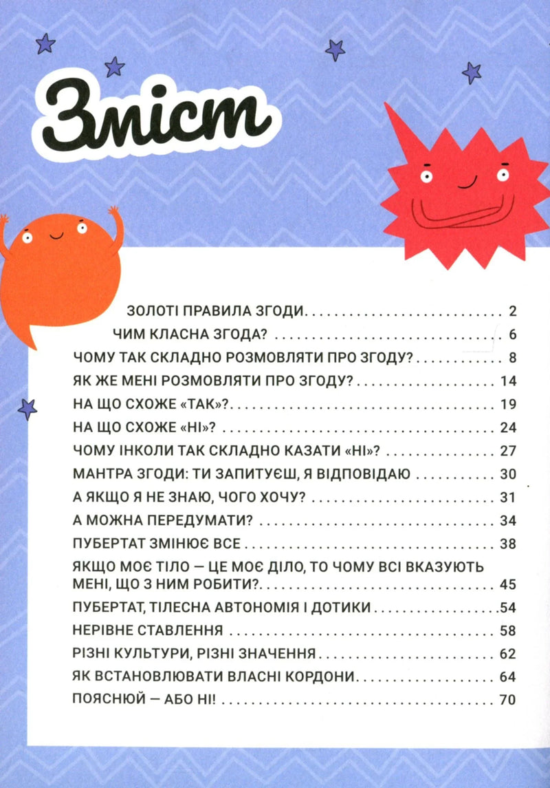Поговоримо про згоду!