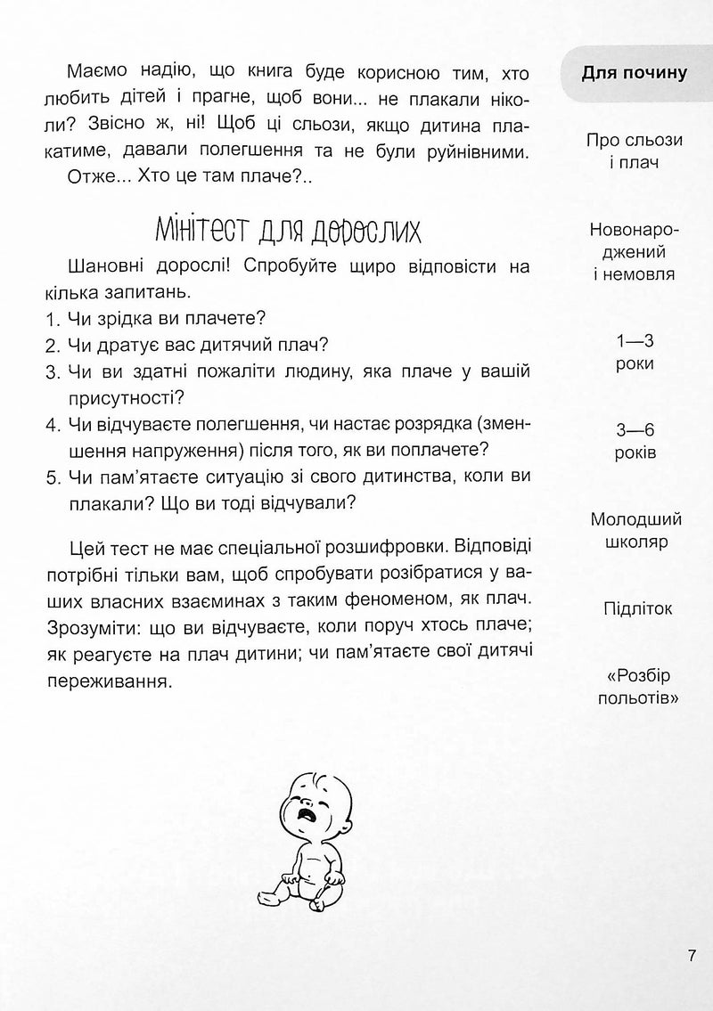 Дитино, (не) плач! Батькам про дитячі сльози