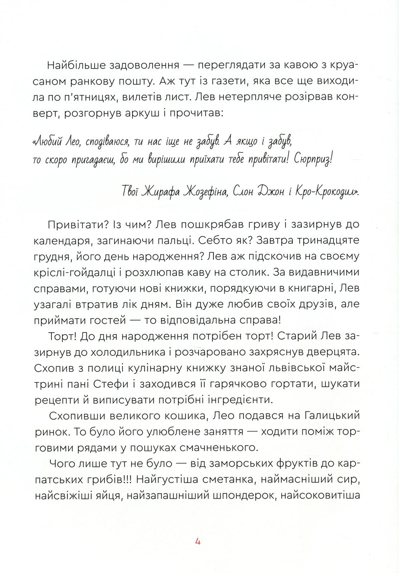 Нові казки Старого Лева