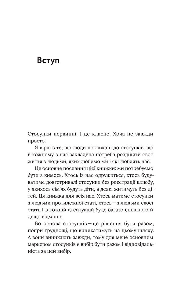 Для стосунків потрібні двоє