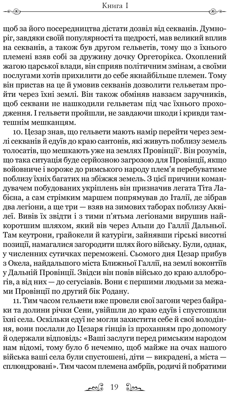 Нотатки про війну з галлами (з додатком Авла Гірція)