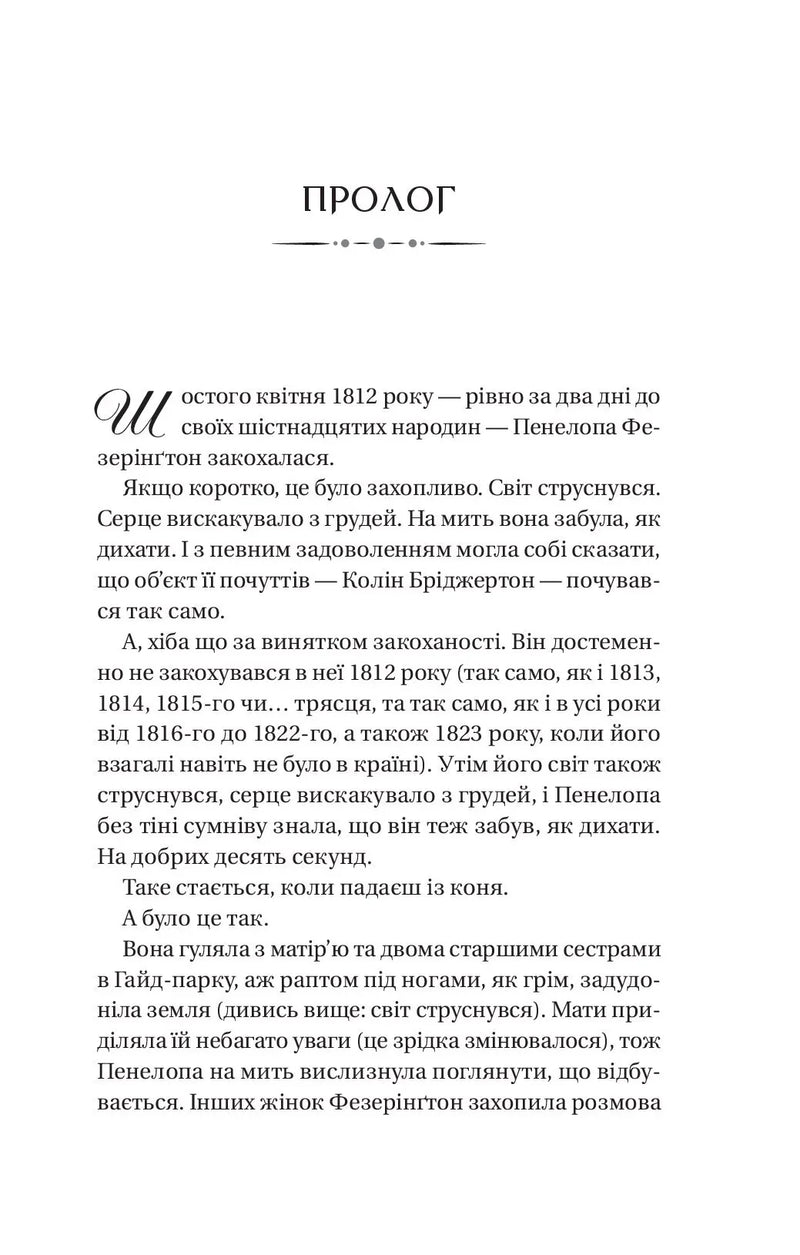 Роман із містером Бріджертоном