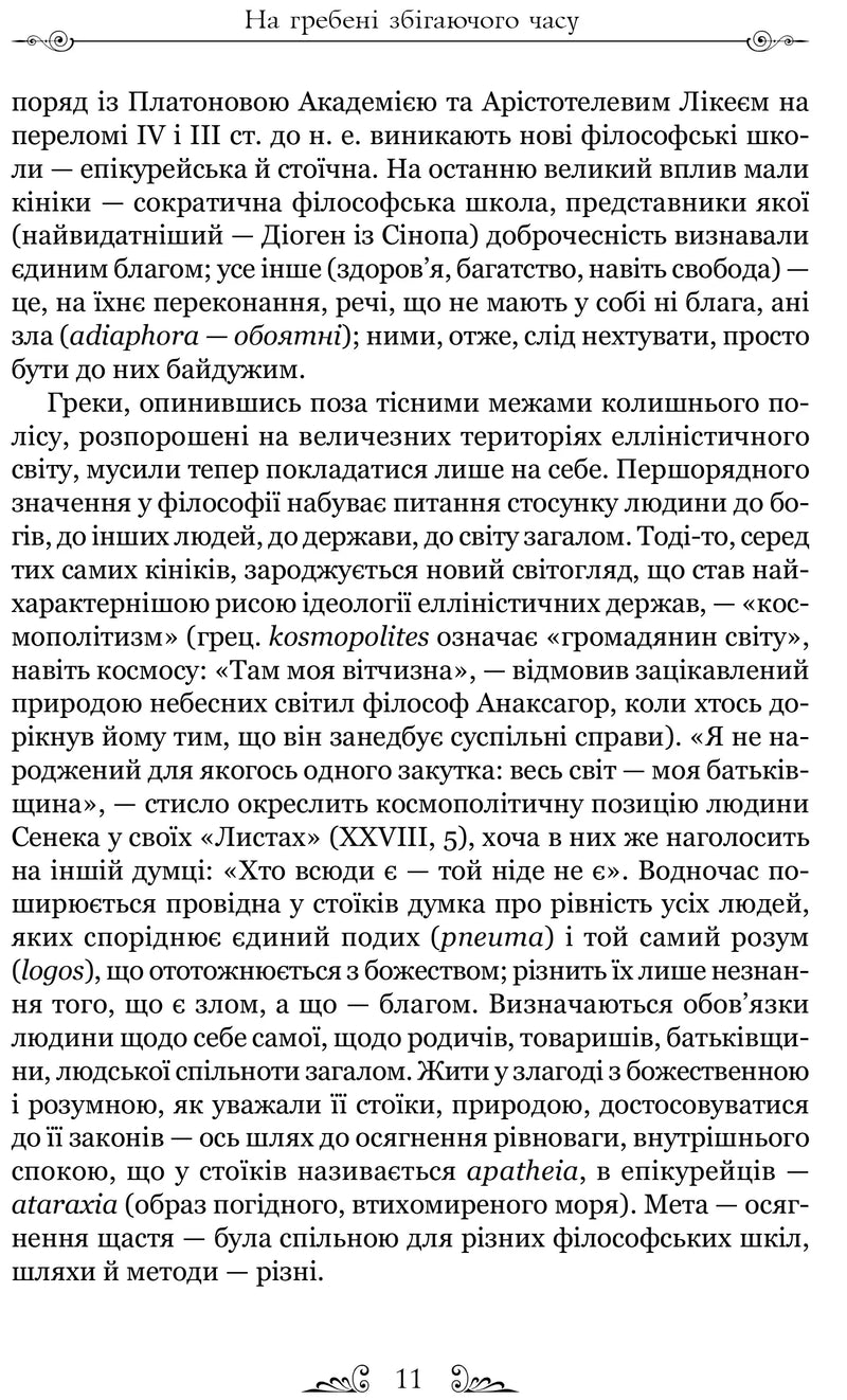 Про стійкість мудреця. Діалоги