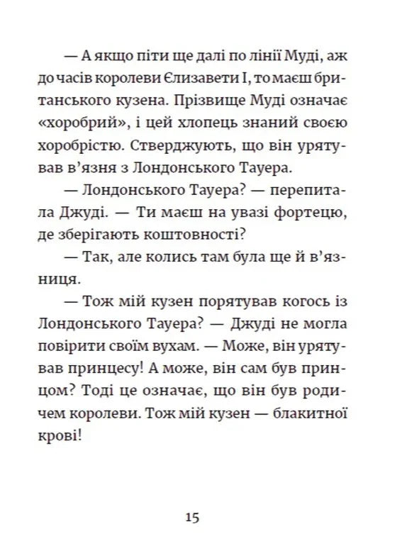 Джуді Муді та королівське чаювання. Книга 14