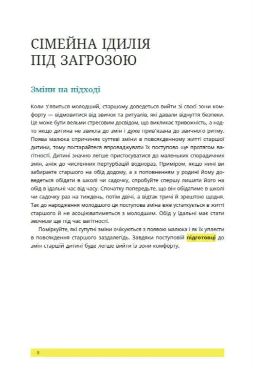 1, 2, 3, брати й сестри. Як мирити дітей і знаходити в сім'ї комфортне місце для кожного