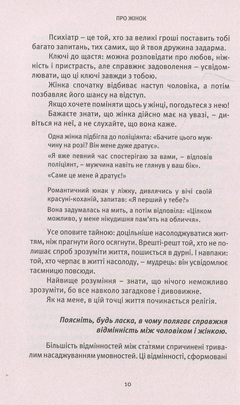 Про жінок. Торжество жіночого духу