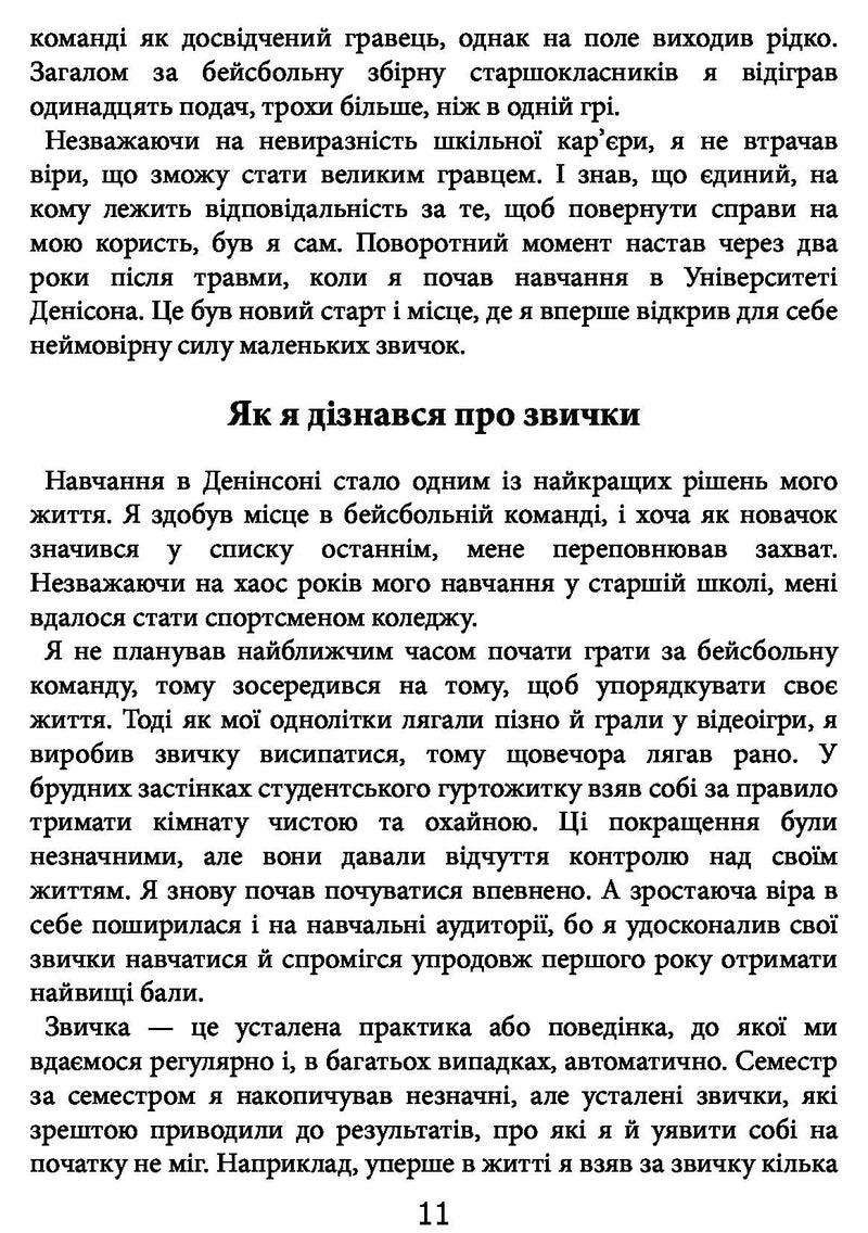 Атомні звички. Легкий і перевірений спосіб набути корисних звичок і позбутися звичок шкідливих