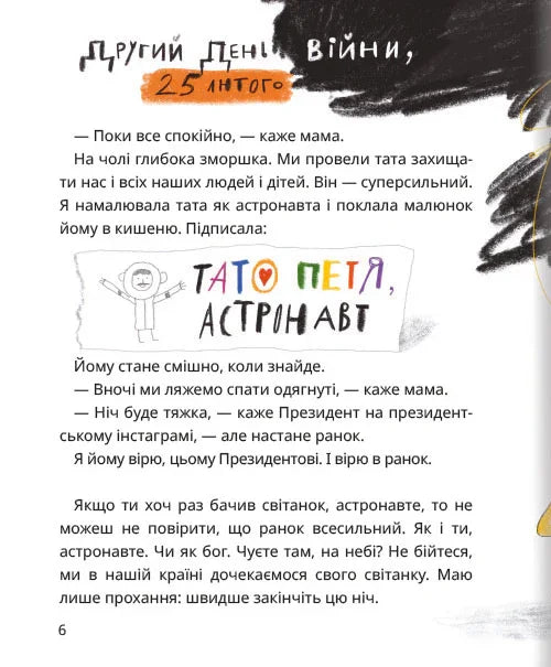 Це тиха ніч, мій астронавте