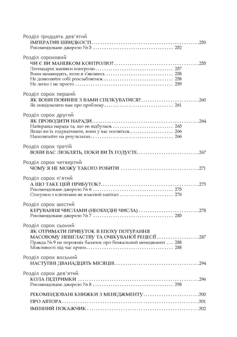 Безжальний менеджмент