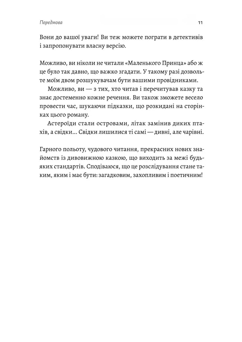 Код 612. Хто вбив Маленького Принца?