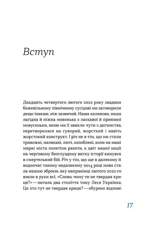 Перемагати українською. Про мову ненависті й любові
