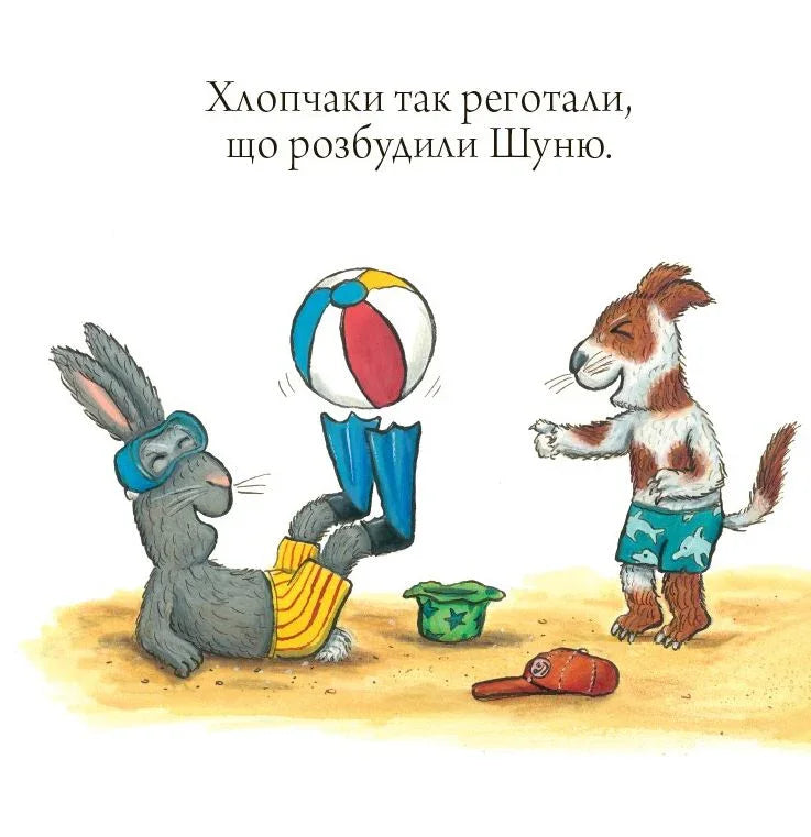 Шусть і Шуня. Новий друг