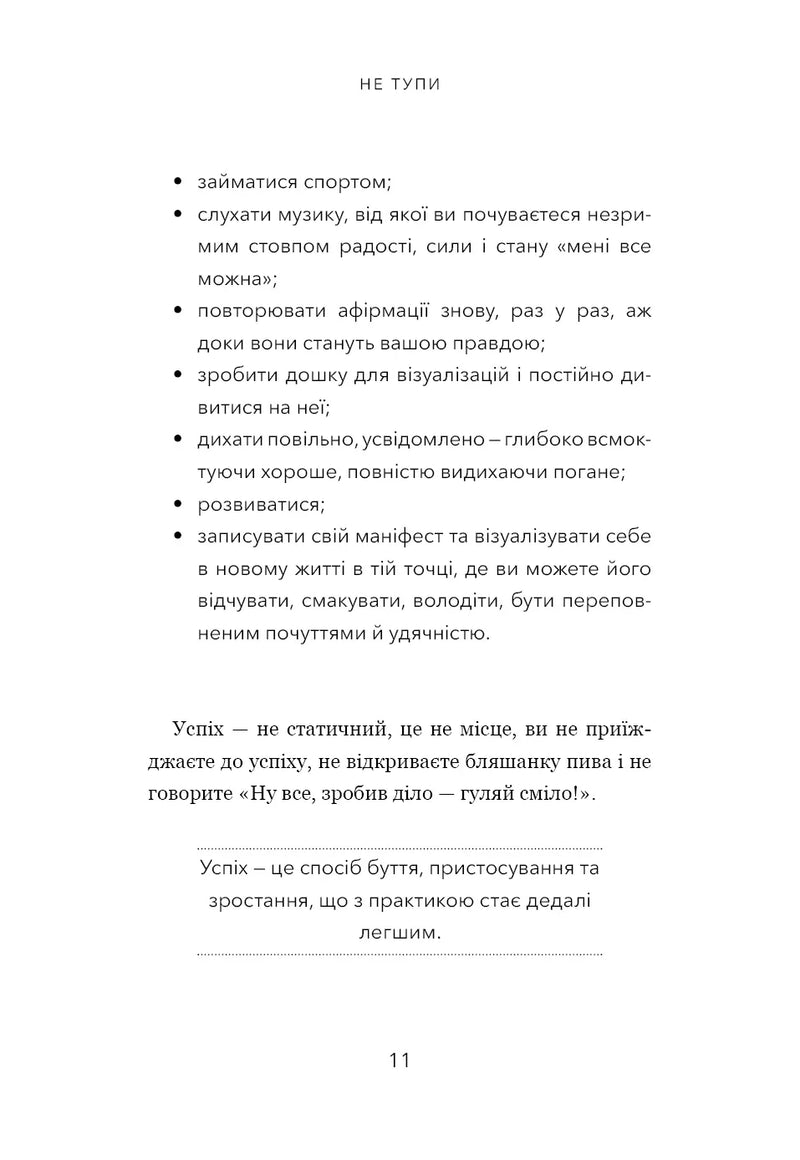 Не тупи. Працюй над собою, прокачуй свою крутість і отримуй життя, про яке мрієш!