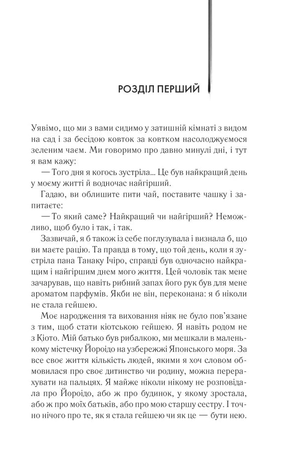 Мемуари гейші