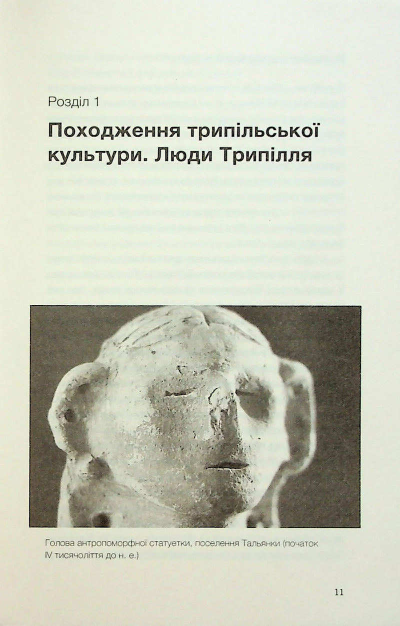 Трипілля. Спочатку була глина