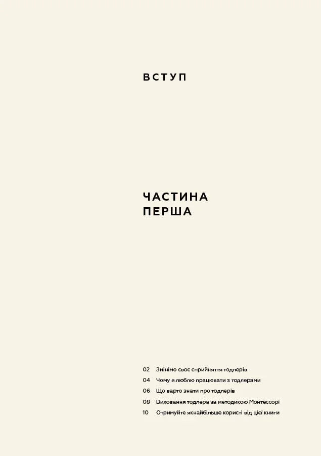 Монтессорі для малюків. Як виховати допитливу й відповідальну дитину. Посібник для батьків