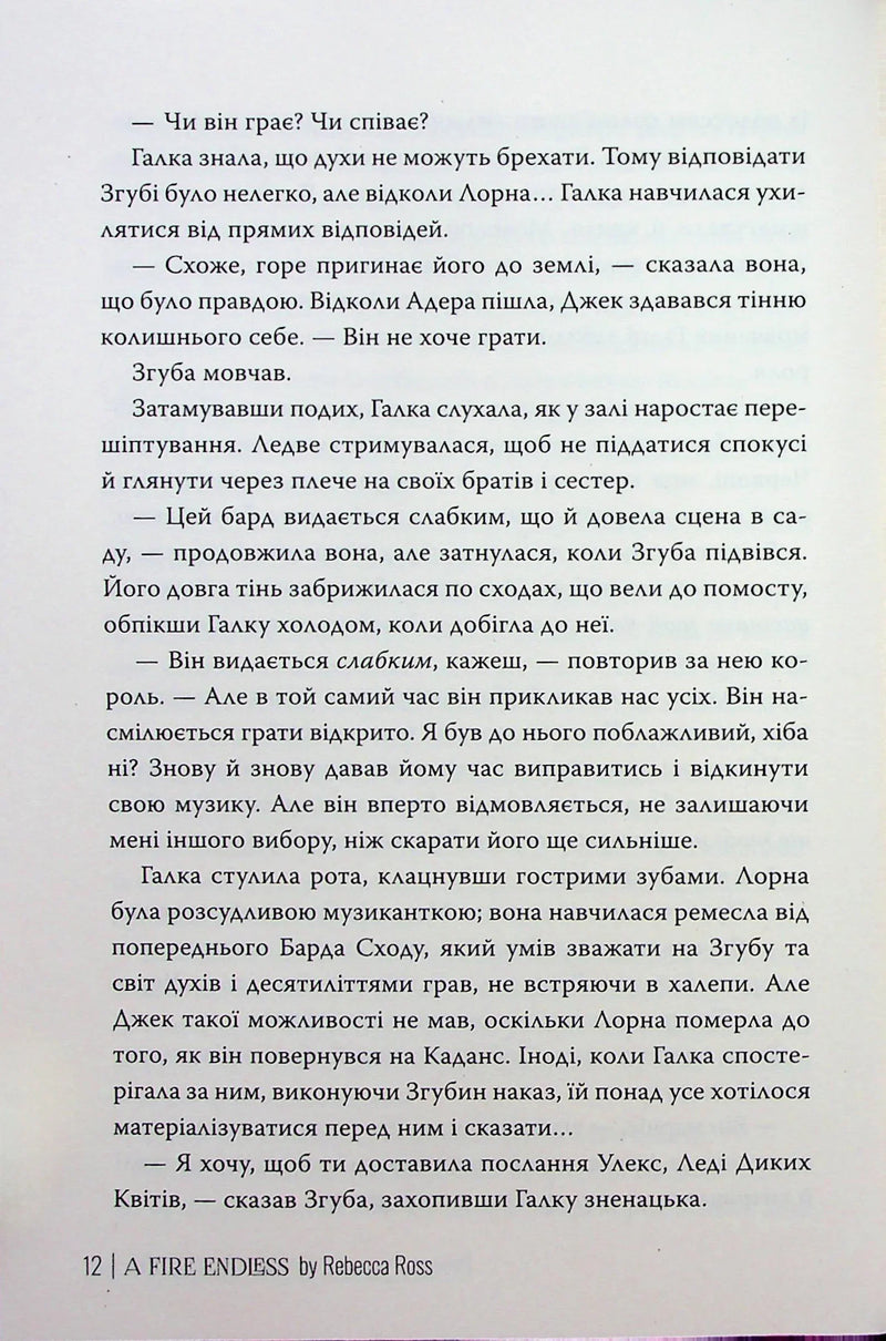 Незгасний вогонь. Елементалі Кадансу. Книга 2