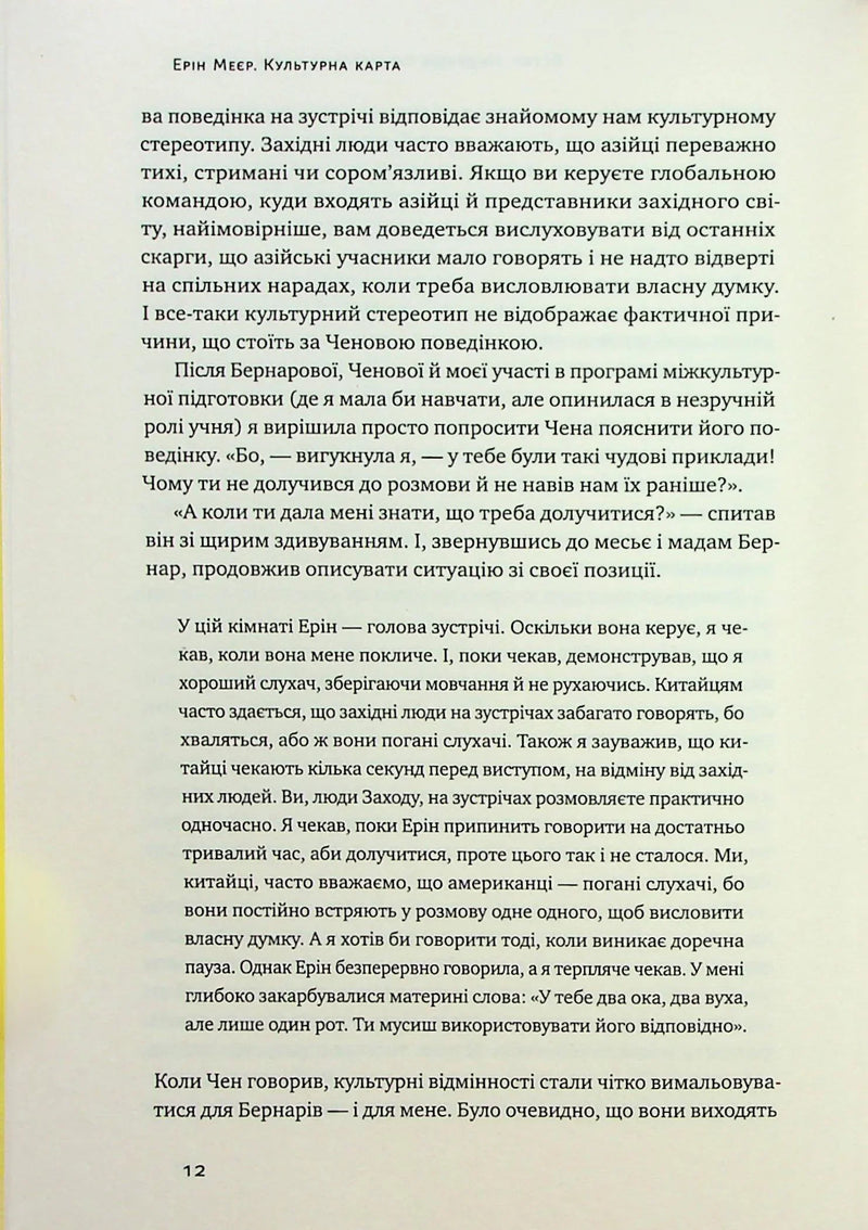 Культурна карта. Бар’єри міжкультурного спілкування в бізнесі