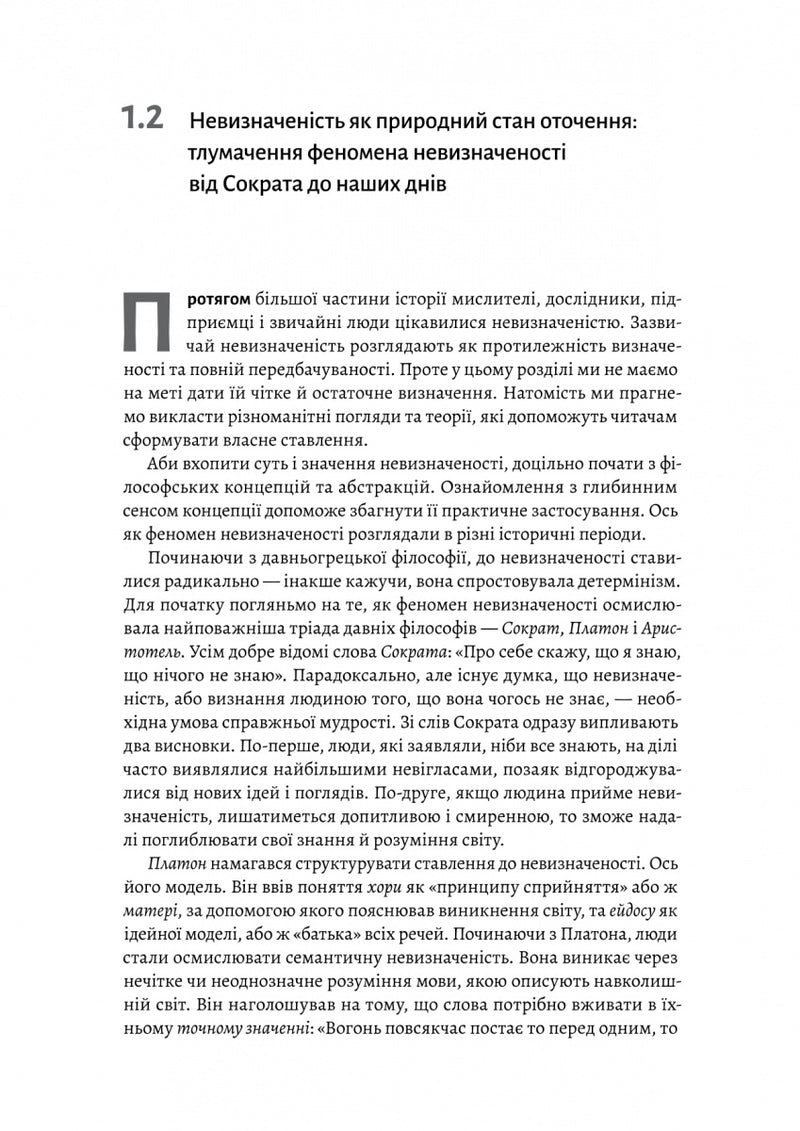 Менеджмент в умовах невизначеності. Business Intelligence для ТОПів