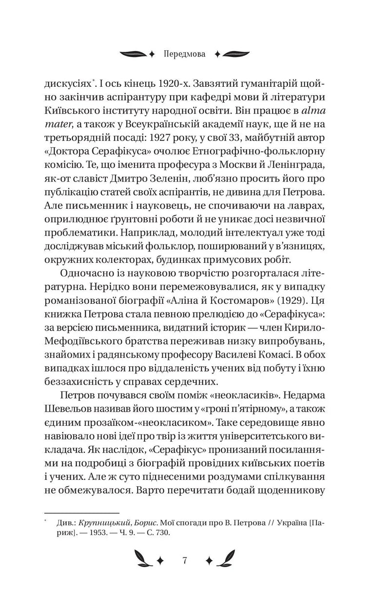 Доктор Серафікус