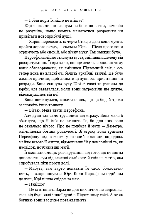 Гадес і Персефона. Книга 3: Доторк спустошення