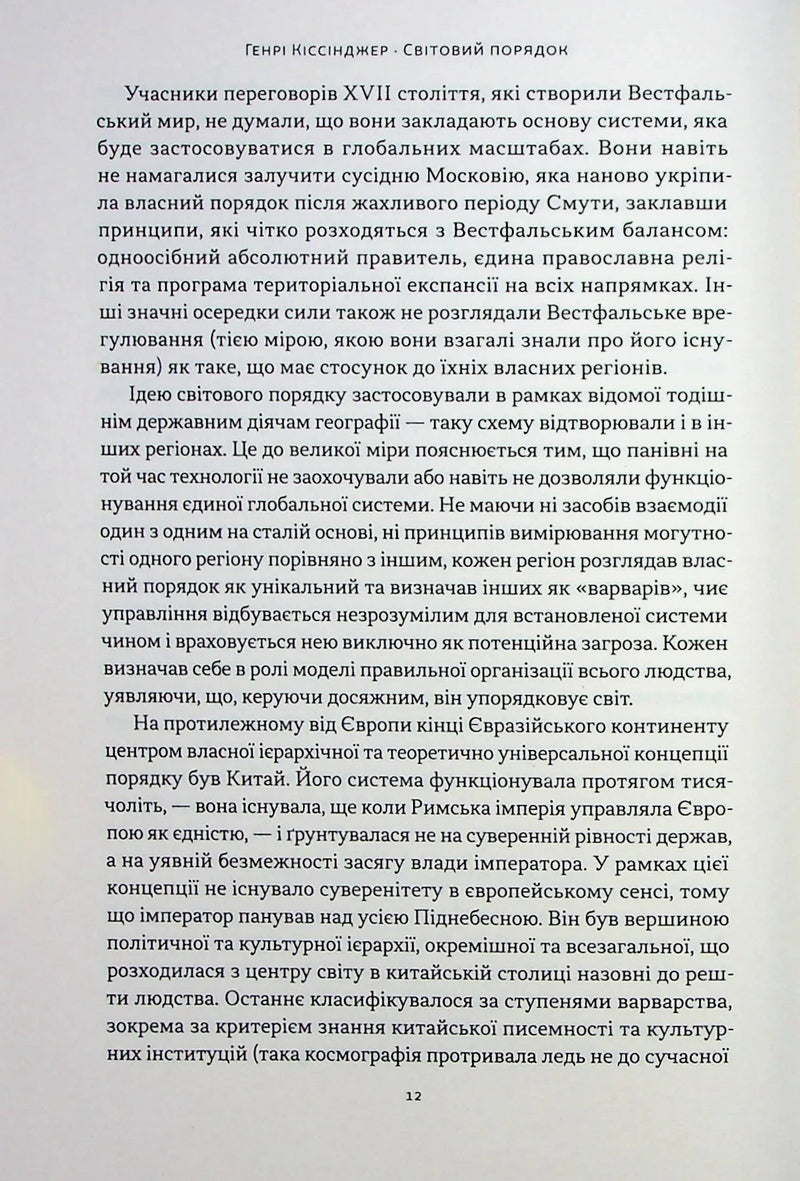 Світовий порядок. Роздуми про характер націй в історичному контексті