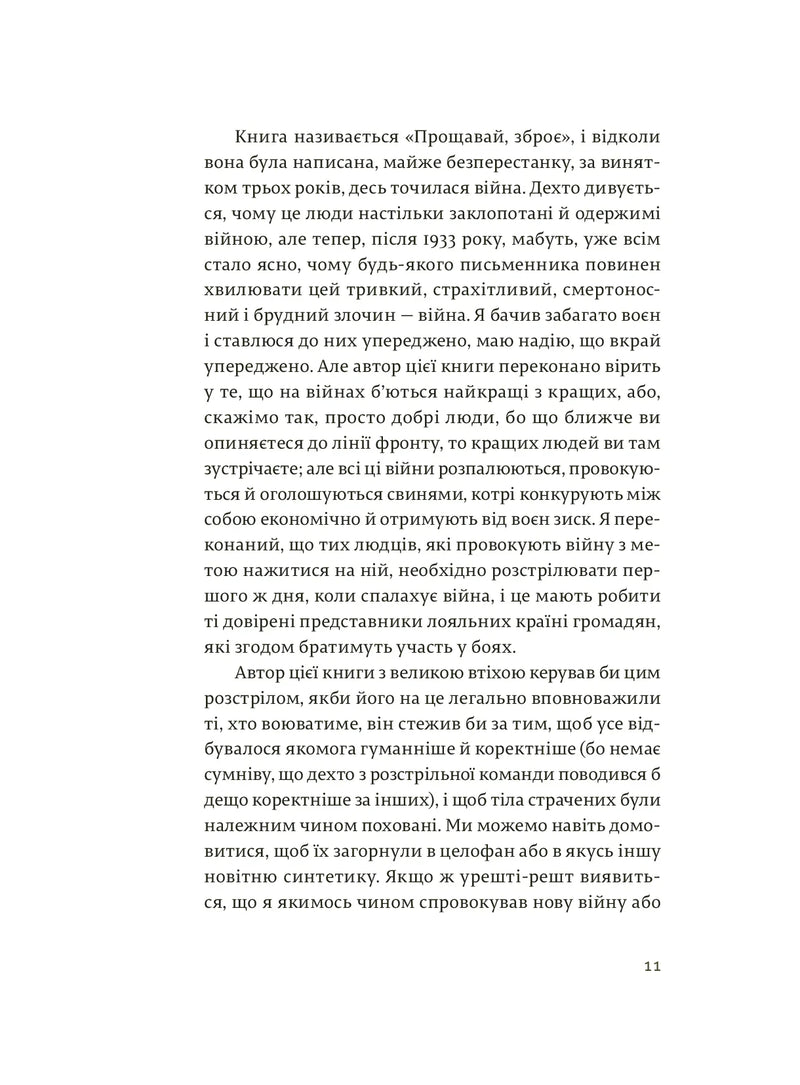 Прощавай, зброє