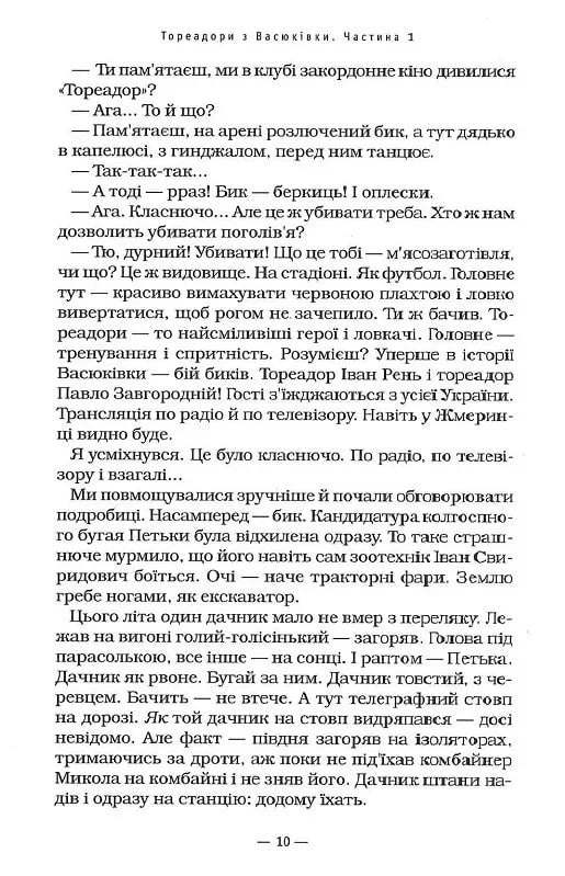Тореадори з Васюківки