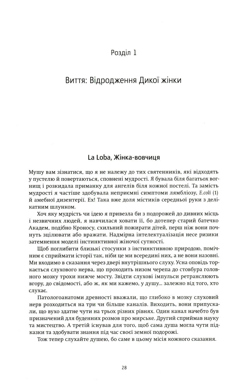 Жінки, що біжать з вовками. Жіночий архетип у міфах та легендах